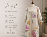 مانتو طرح دار فوق العاده عالی مجلسی