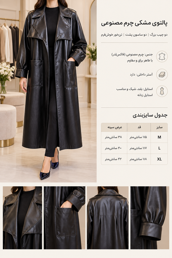 پالتو مشکی دو جیب بزرگ چرم مصنوعی با کیفیت بالا