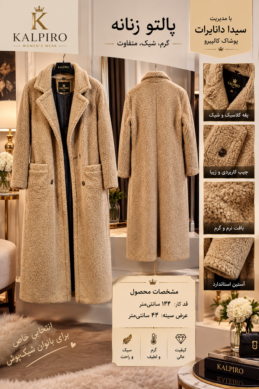 پالتو بره ای با کیفیتی فوق العاده عالی گرم و شیک و سبک