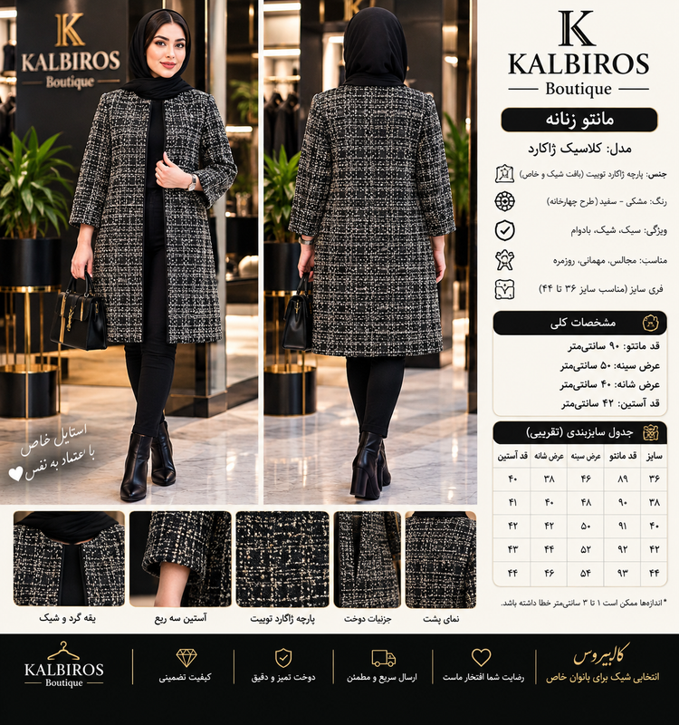 مانتو زنانه کلاسیک ژاکارد مشکی سفید طرح چهارخانه
